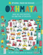 Φτιάχνω,παίζω και κολλάω οχήματα