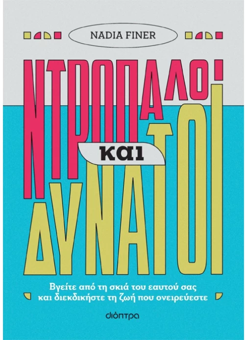 Ντροπαλοί και δυνατοί