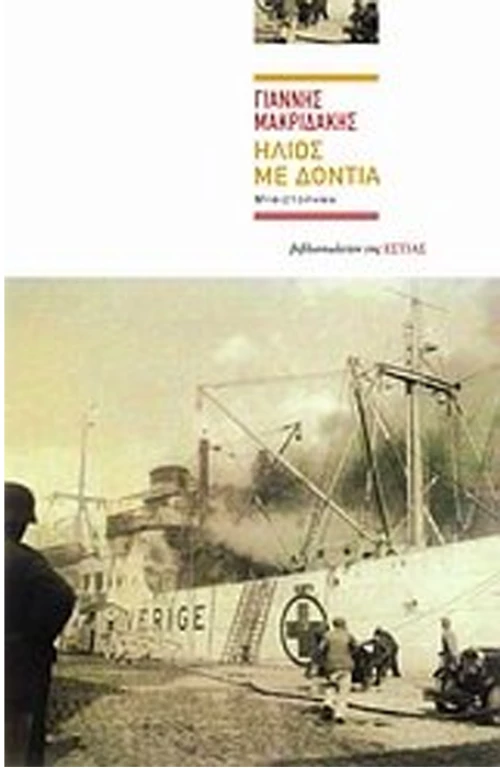 Ήλιος με δόντια