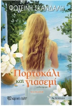 Πορτοκάλι και γιασεμί