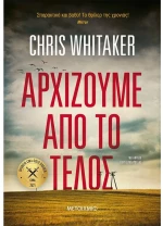 Αρχίζουμε από το τέλος