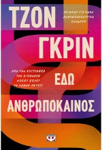 Εδώ ανθρωπόκαινος