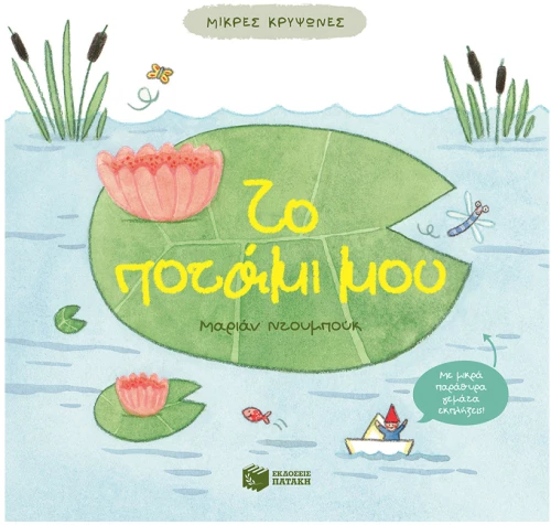 Μικρές κρυψώνες - Το ποτάμι μου
