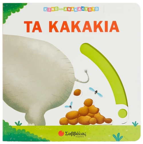 Κινώ και ανακαλύπτω - Τα κακάκια