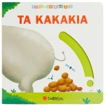 Κινώ και ανακαλύπτω - Τα κακάκια