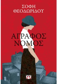 Άγραφος νόμος