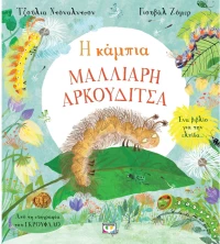 Η κάμπια Μαλλιαρή Αρκουδίτσα