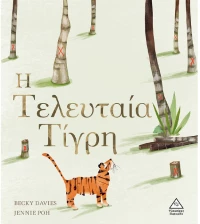 Η τελευταία τίγρη