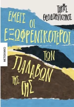 Εμείς οι εξωφρενικότεροι των παλαβών της γης