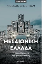 Μεσαιωνική Ελλάδα - Άγνωστη εποχή της φραγκοκρατίας