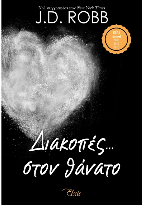 Διακοπές στον θάνατο