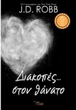 Διακοπές στον θάνατο