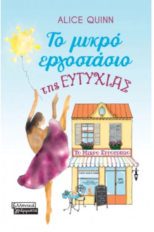 Το μικρό εργοστάσιο της Ευτυχίας