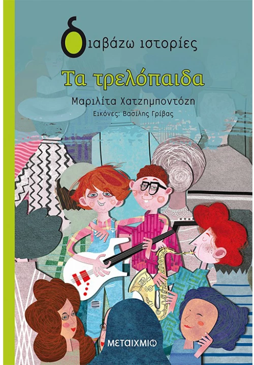 Τα τρελόπαιδα