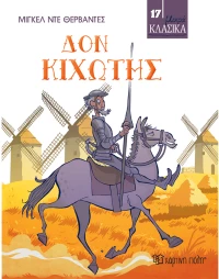 Μικρά Κλασικά - Δόν Κιχώτης