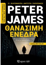 Θανάσιμη ενέδρα