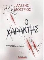 Ο Χαράκτης