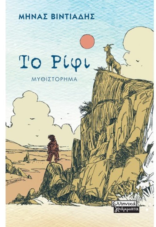 Το ρίφι