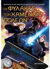Οι Φύλακες των Χαμένων Πόλεων