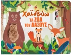 Χαϊδεύω τα ζώα του δάσους