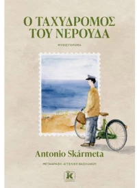 Ο ταχυδρόμος του Νερούδα