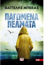 Παγωμένα πέλματα