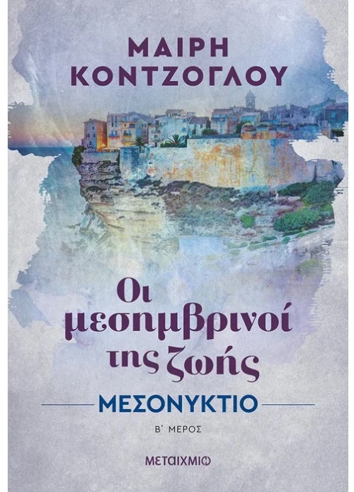 Οι μεσημβρινοί της ζωής - Μεσονύκτιο