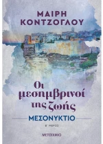 Οι μεσημβρινοί της ζωής - Μεσονύκτιο