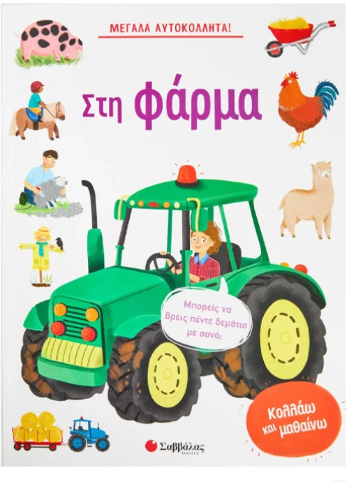 Μεγάλα αυτοκόλλητα.Στη φάρμα