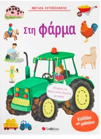 Μεγάλα αυτοκόλλητα.Στη φάρμα