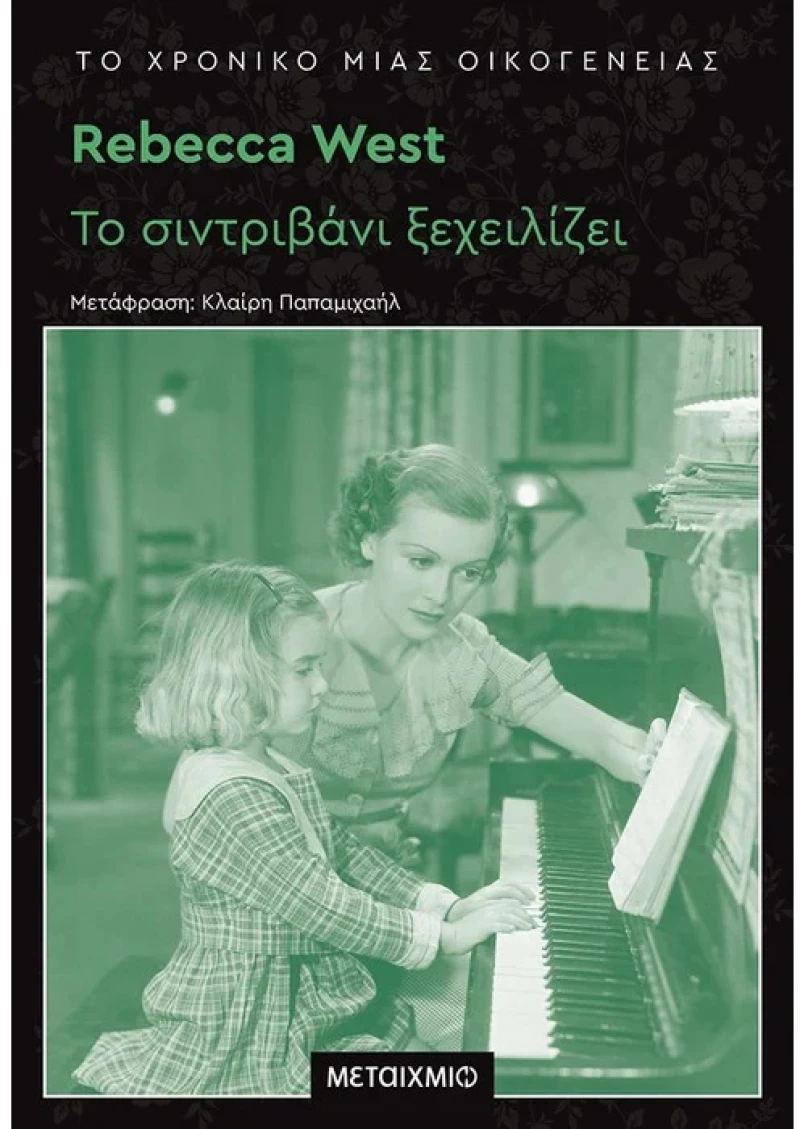 Το χρονικό μιας οικογένειας: Το σιντριβάνι ξεχειλίζει