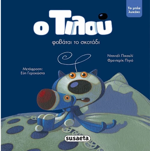 Ο Τιλού φοβάται το σκοτάδι