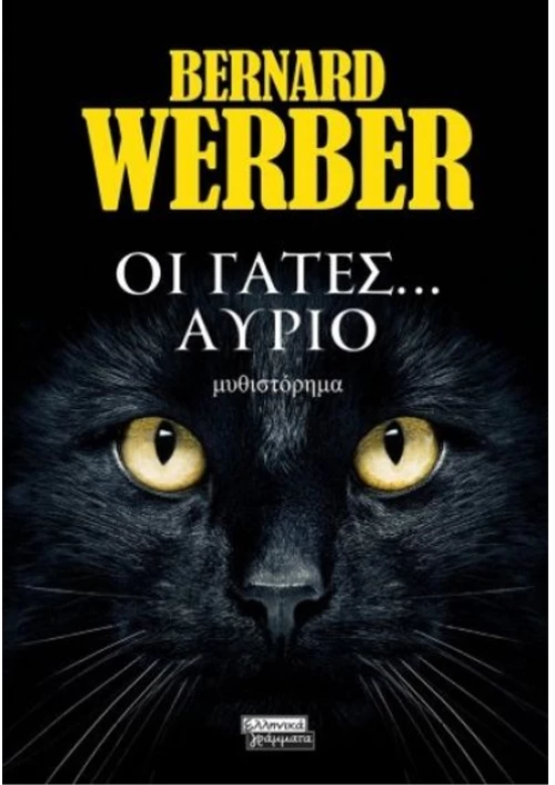Οι γάτες ...αύριο
