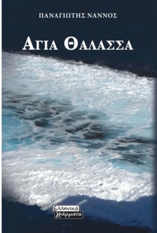 Άγια θάλασσα