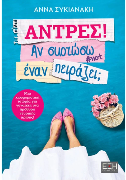 Άντρες. Αν σκοτώσω έναν πειράζει