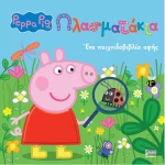 Peppa Pig - Πλασματάκια
