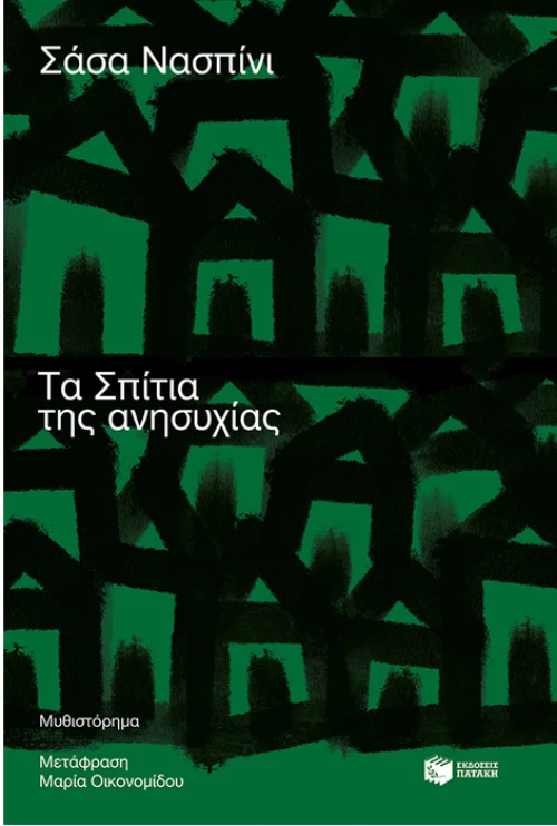 Τα σπίτια της ανησυχίας