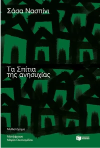 Τα σπίτια της ανησυχίας
