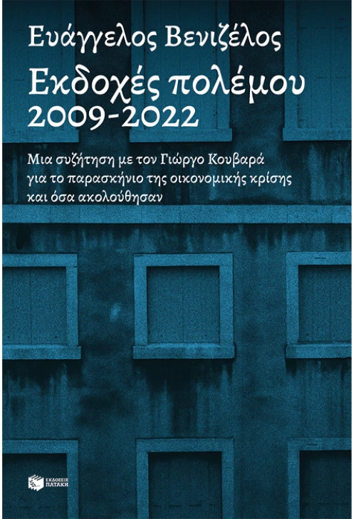 Εκδοχές πολέμου 2009-2022