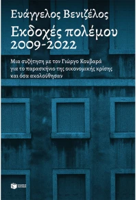 Εκδοχές πολέμου 2009-2022