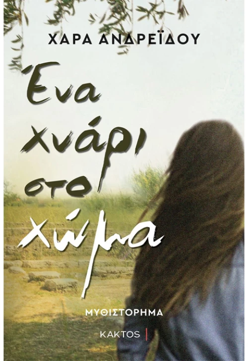 Ένα χνάρι στο χώμα