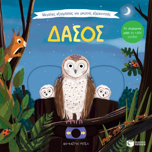 Μεγάλες εξορμήσεις - Δάσος