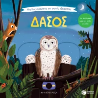 Μεγάλες εξορμήσεις - Δάσος
