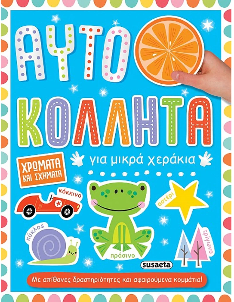 Αυτοκολλητάκι για μικρά χεράκια 3 - Χρώματα και σχήματα