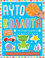 Αυτοκολλητάκι για μικρά χεράκια 3 - Χρώματα και σχήματα