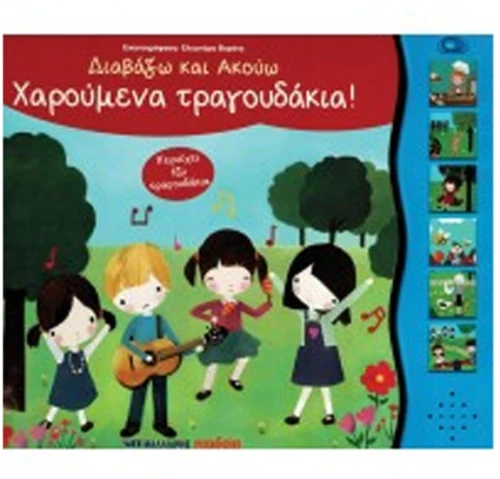 Διαβάζω και Ακούω -  Χαρούμενα τραγουδάκια