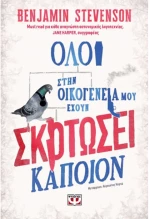 Όλοι στην οικογενειά μου έχουν σκοτώσει κάποιον
