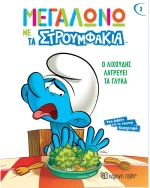 Μεγαλώνω με τα στρουμφάκια - Ο Λιχούδης λατρεύει τα γλυκά