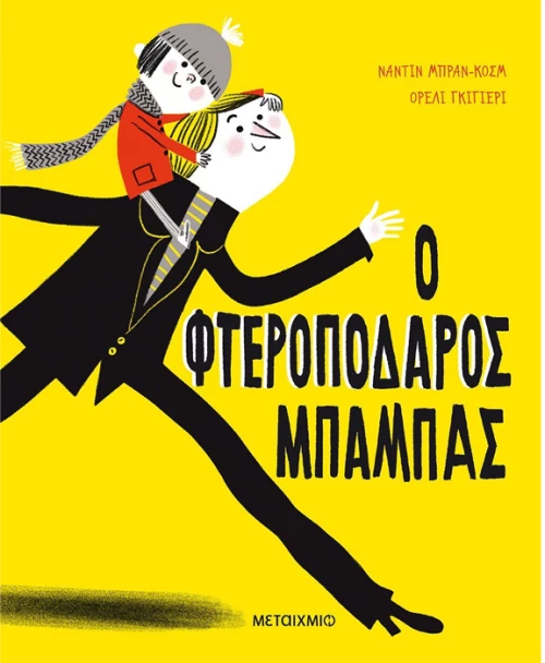 Ο φτεροπόδαρος μπαμπάς