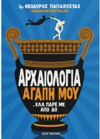 Αρχαιολογία αγάπη μου - έλα πάρε με από δώ